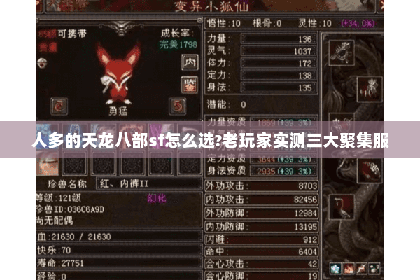 人多的天龙八部sf怎么选?老玩家实测三大聚集服