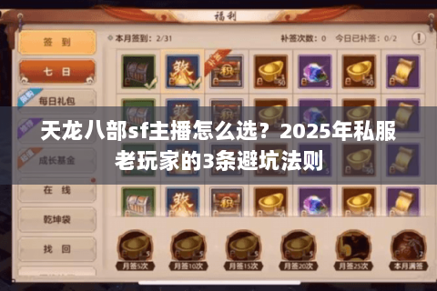 天龙八部sf主播怎么选?2025年私服老玩家的3条避坑法则 天龙八部sf主播怎么选?2025年私服老玩家的3条避坑法则