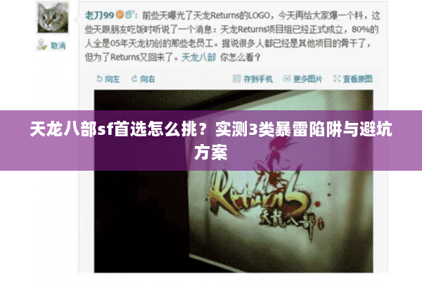 天龙八部sf首选怎么挑？实测3类暴雷陷阱与避坑方案