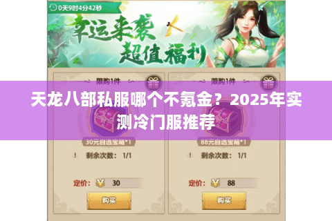 天龙八部私服哪个不氪金？2025年实测冷门服推荐