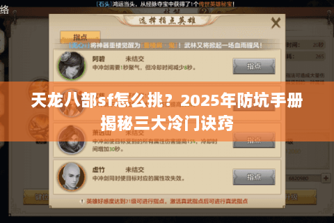 天龙八部sf怎么挑?2025年防坑手册揭秘三大冷门诀窍 天龙八部sf怎么挑?2025年防坑手册揭秘三大冷门诀窍