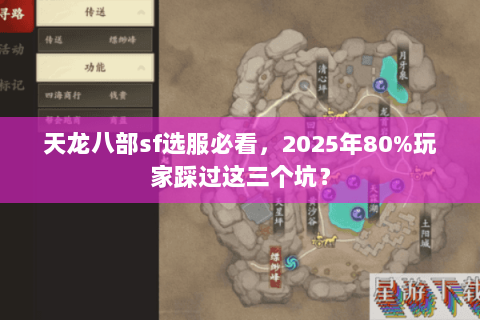 天龙八部sf选服必看,2025年80%玩家踩过这三个坑? 天龙八部sf选服必看,2025年80%玩家踩过这三个坑?