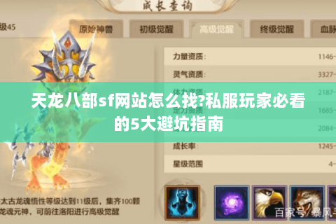 天龙八部sf网站怎么找?私服玩家必看的5大避坑指南