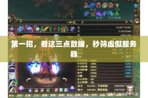第一招,看这三点数据,秒筛虚假服务器 第一招,看这三点数据,秒筛虚假服务器