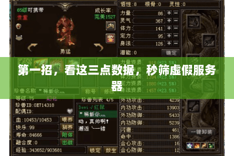 第一招,看这三点数据,秒筛虚假服务器 第一招,看这三点数据,秒筛虚假服务器