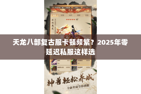 天龙八部复古服卡顿频繁?2025年零延迟私服这样选 天龙八部复古服卡顿频繁?2025年零延迟私服这样选