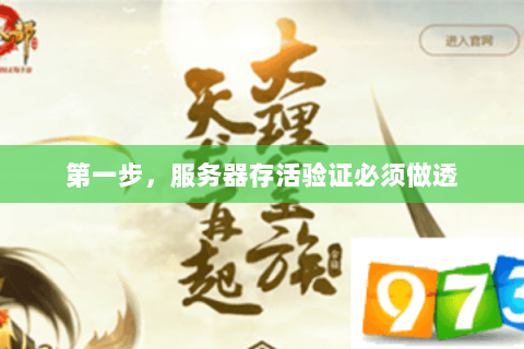 第一步,服务器存活验证必须做透 第一步,服务器存活验证必须做透