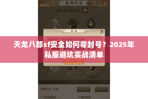 天龙八部sf安全如何零封号？2025年私服避坑实战清单