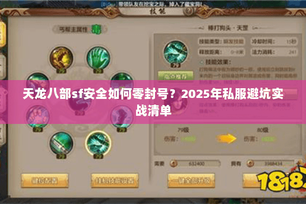 天龙八部sf安全如何零封号?2025年私服避坑实战清单 天龙八部sf安全如何零封号?2025年私服避坑实战清单