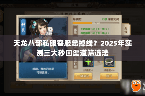 天龙八部私服客服总掉线？2025年实测三大秒回渠道筛选法
