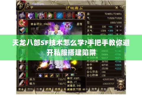 天龙八部SF技术怎么学?手把手教你避开私服搭建陷阱 天龙八部SF技术怎么学?手把手教你避开私服搭建陷阱