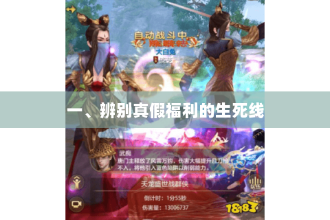一、辨别真假福利的生死线 一、辨别真假福利的生死线