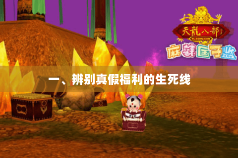 一、辨别真假福利的生死线 一、辨别真假福利的生死线