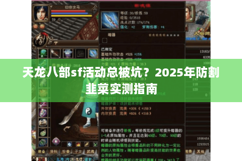 天龙八部sf活动总被坑?2025年防割韭菜实测指南 天龙八部sf活动总被坑?2025年防割韭菜实测指南