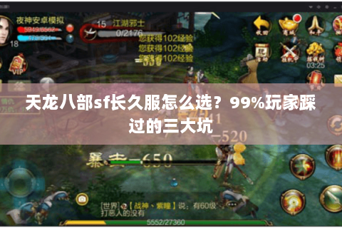 天龙八部sf长久服怎么选?99%玩家踩过的三大坑 天龙八部sf长久服怎么选?99%玩家踩过的三大坑