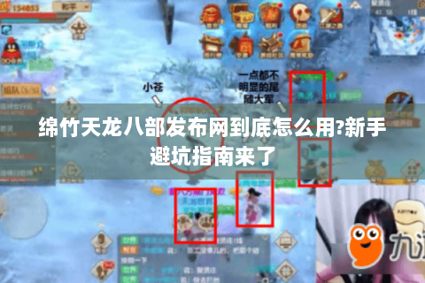 绵竹天龙八部发布网到底怎么用?新手避坑指南来了