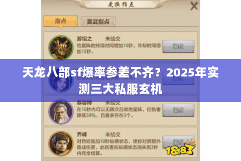 天龙八部sf爆率参差不齐？2025年实测三大私服玄机