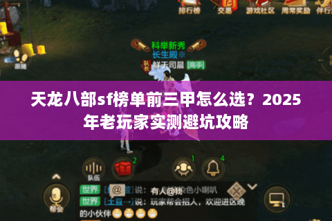 天龙八部sf榜单前三甲怎么选?2025年老玩家实测避坑攻略 天龙八部sf榜单前三甲怎么选?2025年老玩家实测避坑攻略