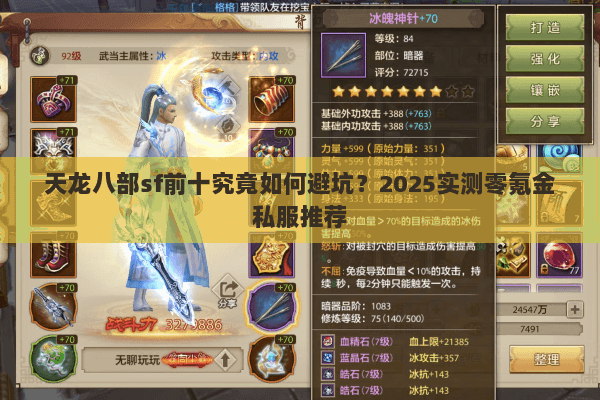天龙八部sf前十究竟如何避坑？2025实测零氪金私服推荐