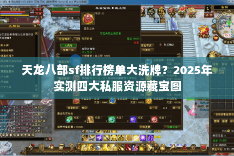 天龙八部sf排行榜单大洗牌？2025年实测四大私服资源藏宝图