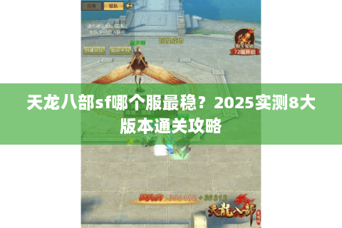天龙八部sf哪个服最稳？2025实测8大版本通关攻略