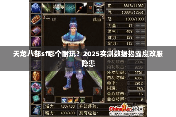 天龙八部sf哪个耐玩?2025实测数据揭露魔改服隐患 天龙八部sf哪个耐玩?2025实测数据揭露魔改服隐患