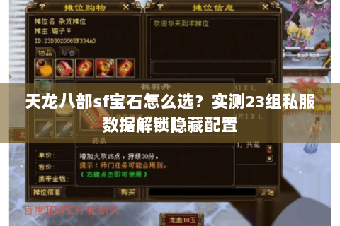 天龙八部sf宝石怎么选？实测23组私服数据解锁隐藏配置