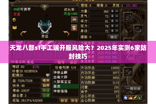 天龙八部sf手工端开服风险大?2025年实测6家防封技巧 天龙八部sf手工端开服风险大?2025年实测6家防封技巧