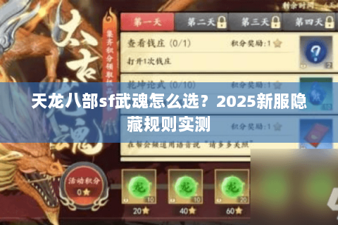 天龙八部sf武魂怎么选?2025新服隐藏规则实测 天龙八部sf武魂怎么选?2025新服隐藏规则实测