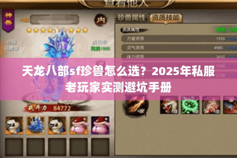 天龙八部sf珍兽怎么选?2025年私服老玩家实测避坑手册 天龙八部sf珍兽怎么选?2025年私服老玩家实测避坑手册