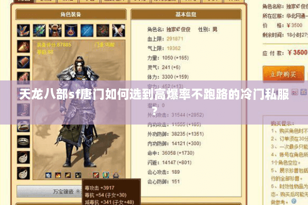 天龙八部sf唐门如何选到高爆率不跑路的冷门私服? 天龙八部sf唐门如何选到高爆率不跑路的冷门私服?