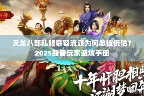 天龙八部私服慕容流派为何总被低估？2025新晋玩家避坑手册