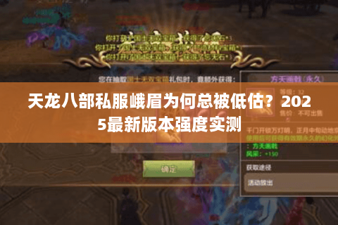 天龙八部私服峨眉为何总被低估？2025最新版本强度实测