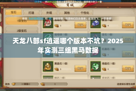 天龙八部sf逍遥哪个版本不坑?2025年实测三组黑马数据 天龙八部sf逍遥哪个版本不坑?2025年实测三组黑马数据