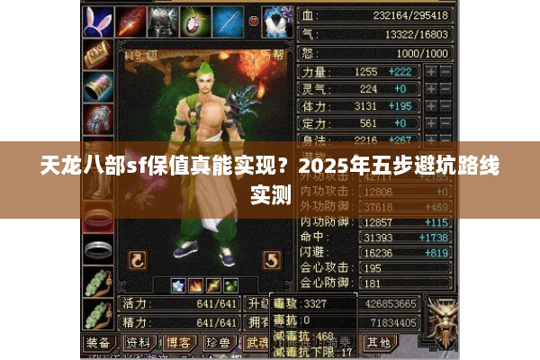 天龙八部sf保值真能实现?2025年五步避坑路线实测 天龙八部sf保值真能实现?2025年五步避坑路线实测