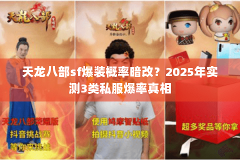 天龙八部sf爆装概率暗改?2025年实测3类私服爆率真相 天龙八部sf爆装概率暗改?2025年实测3类私服爆率真相