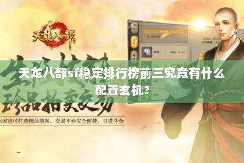 天龙八部sf稳定排行榜前三究竟有什么配置玄机？