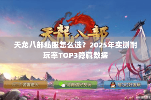 天龙八部私服怎么选？2025年实测耐玩率TOP3隐藏数据
