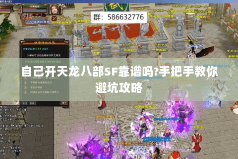 自己开天龙八部SF靠谱吗?手把手教你避坑攻略 自己开天龙八部SF靠谱吗?手把手教你避坑攻略