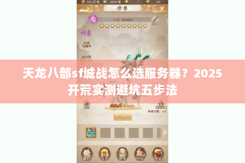 天龙八部sf城战怎么选服务器？2025开荒实测避坑五步法