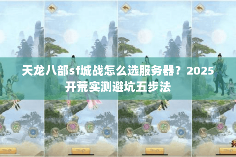 天龙八部sf城战怎么选服务器？2025开荒实测避坑五步法