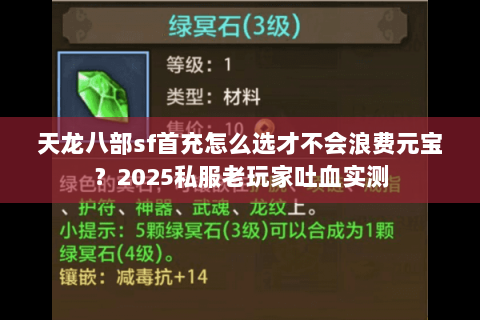 天龙八部sf首充怎么选才不会浪费元宝?2025私服老玩家吐血实测 天龙八部sf首充怎么选才不会浪费元宝?2025私服老玩家吐血实测