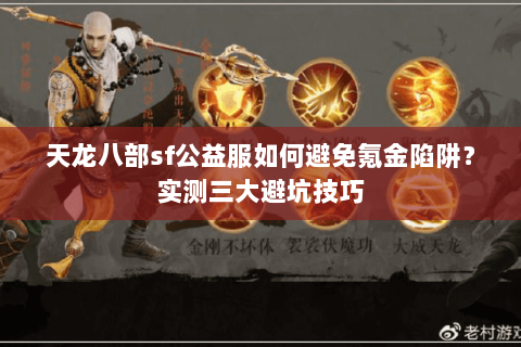 天龙八部sf公益服如何避免氪金陷阱？实测三大避坑技巧