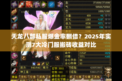天龙八部私服爆金率翻倍?2025年实测7大冷门服搬砖收益对比 天龙八部私服爆金率翻倍?2025年实测7大冷门服搬砖收益对比