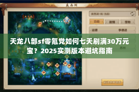 天龙八部sf零氪党如何七天刷满30万元宝?2025实测版本避坑指南 天龙八部sf零氪党如何七天刷满30万元宝?2025实测版本避坑指南
