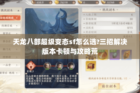 天龙八部超级变态sf怎么选?三招解决版本卡顿与攻略荒