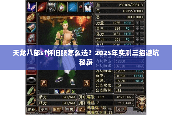 天龙八部sf怀旧服怎么选？2025年实测三招避坑秘籍