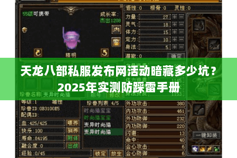 天龙八部私服发布网活动暗藏多少坑?2025年实测防踩雷手册 天龙八部私服发布网活动暗藏多少坑?2025年实测防踩雷手册