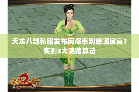 天龙八部私服发布网爆率到底哪家高？实测3大隐藏算法