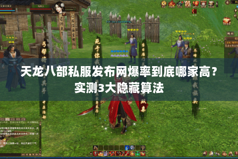 天龙八部私服发布网爆率到底哪家高?实测3大隐藏算法 天龙八部私服发布网爆率到底哪家高?实测3大隐藏算法